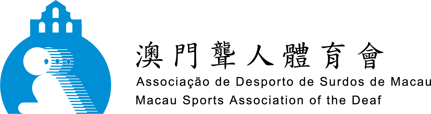澳門聾人體育會LOGO-橫