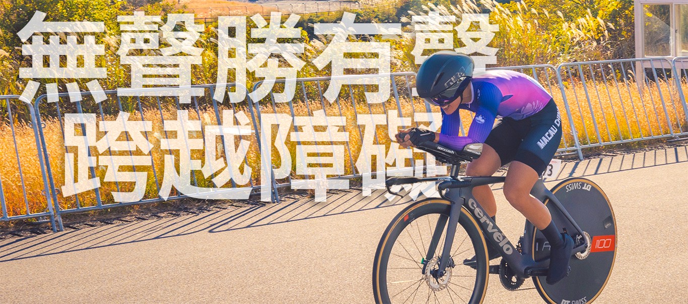 無聲奔騰，三項皆冠 v2